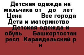 Детская одежда на мальчика от 0 до 5 лет  › Цена ­ 200 - Все города Дети и материнство » Детская одежда и обувь   . Башкортостан респ.,Караидельский р-н